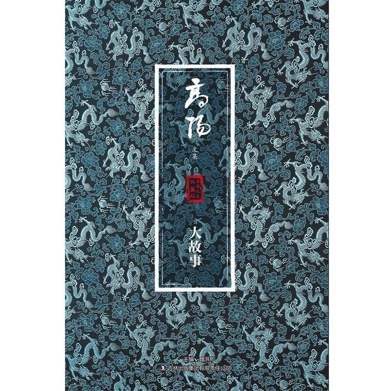 正版包邮大故事高阳　著吉林出版集团有限责任公司9787553401263