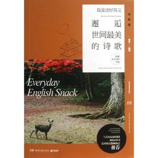 包邮 邂逅世间最美 正版 我爱读好英文 社9787540461904 诗歌章华 著湖南文艺出版