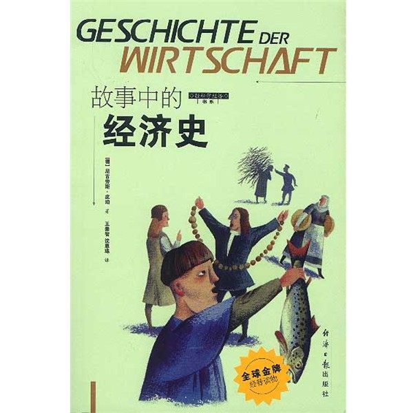 正版包邮故事中的经济史[德]尼古劳斯·皮珀 著经济日报出版社9787801801708,书籍/杂志/报纸,经济理论,淘宝优惠券,粉丝福利购,淘宝优惠卷
