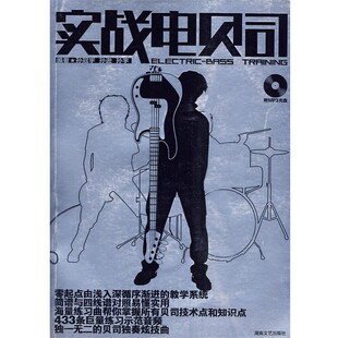 正版包邮实战电贝司孙冠宇,孙逊,孙宇　编著湖南文艺出版社9787540443450