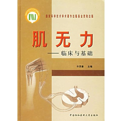 正版包邮肌无力--临床与基础许贤豪 主编中国协和医科大学出版社9787810723787