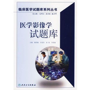 正版包邮医学影像学试题库—临床医学试题库系列丛书龚洪翰 等主编人民卫生出版社9787117083508