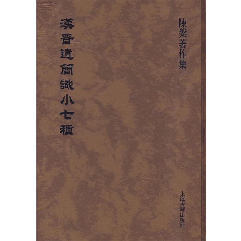 正版包邮汉晋遗简识小七种陈槃 著上海古籍出版社9787532553211
