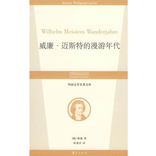 正版包邮威廉麦斯特的漫游年代(德)歌德(Goethe,J.W.V.)著,张荣昌　译华夏出版社9787508044828