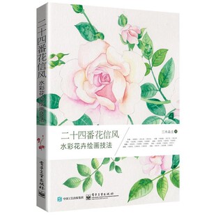 正版包邮二十四番花信风-水彩花卉绘画技法三木焱圭　著电子工业出版社9787121291418
