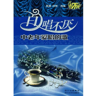 正版包邮百唱不厌：中老年爱唱的歌陈缨,符辉　选编四川文艺出版社9787541125430