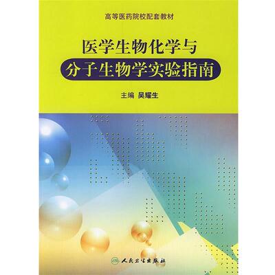 正版包邮医学生物化学与分子生物学实验指南吴耀生 主编人民卫生出版社9787117084680