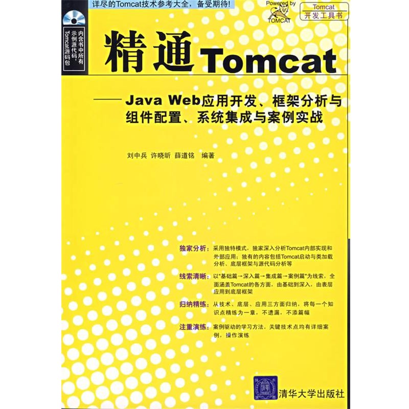 正版包邮精通Tomcat—Java Web应用开发、框架分析与组件配置、系统集成与案例实战刘中兵 等编著清华大学出版社9787302149842