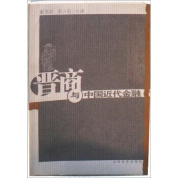 正版包邮晋商与中国近代金融董继斌,景占魁 著山西经济出版社9787806366196