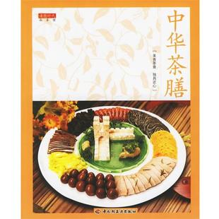 社9787501954735 正版 包邮 bc中华茶膳读图时代 编中国轻工业出版