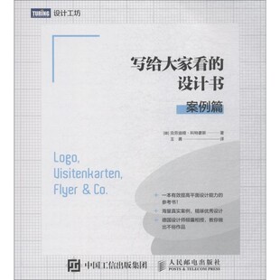 正版 写给大家看 包邮 德 设计书 克劳迪娅·科特豪斯 案例篇 Korthaus 社9787115500298 人民邮电出版 Claudia