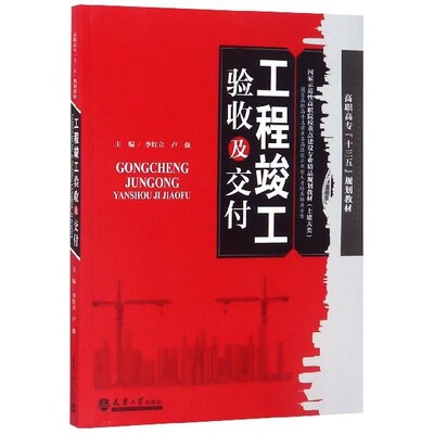正版包邮工程竣工验收及交付李红立,卢强 编天津大学出版社9787561863190