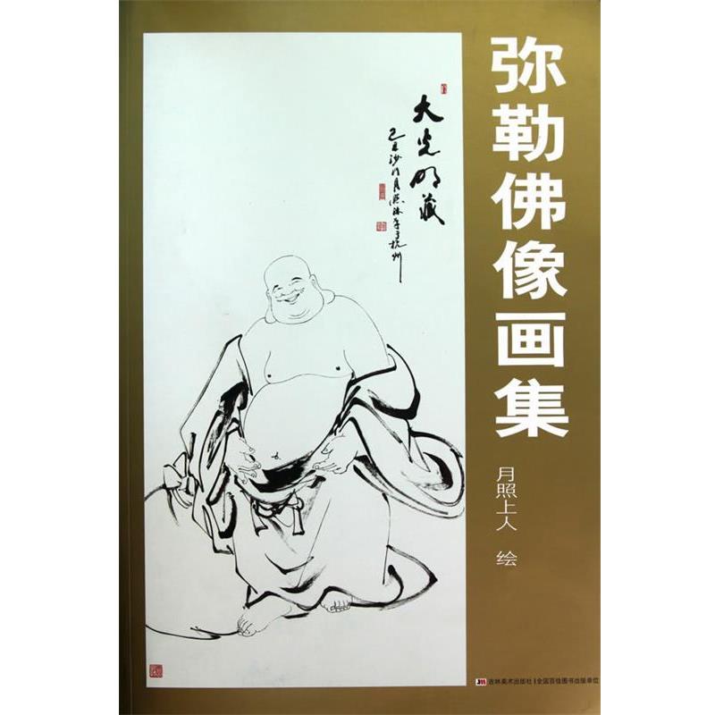 正版包邮弥勒佛像画集月照上人 绘吉林美术出版社9787538646191