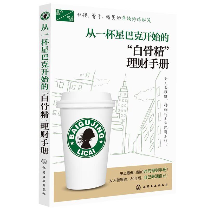 正版包邮从一杯星巴克开始的白骨精理财手册温心 编著化学工业出版社9787122128379