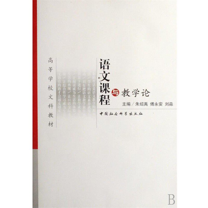 正版包邮语文课程与教学论朱绍禹等中国社会科学出版社9787500463191