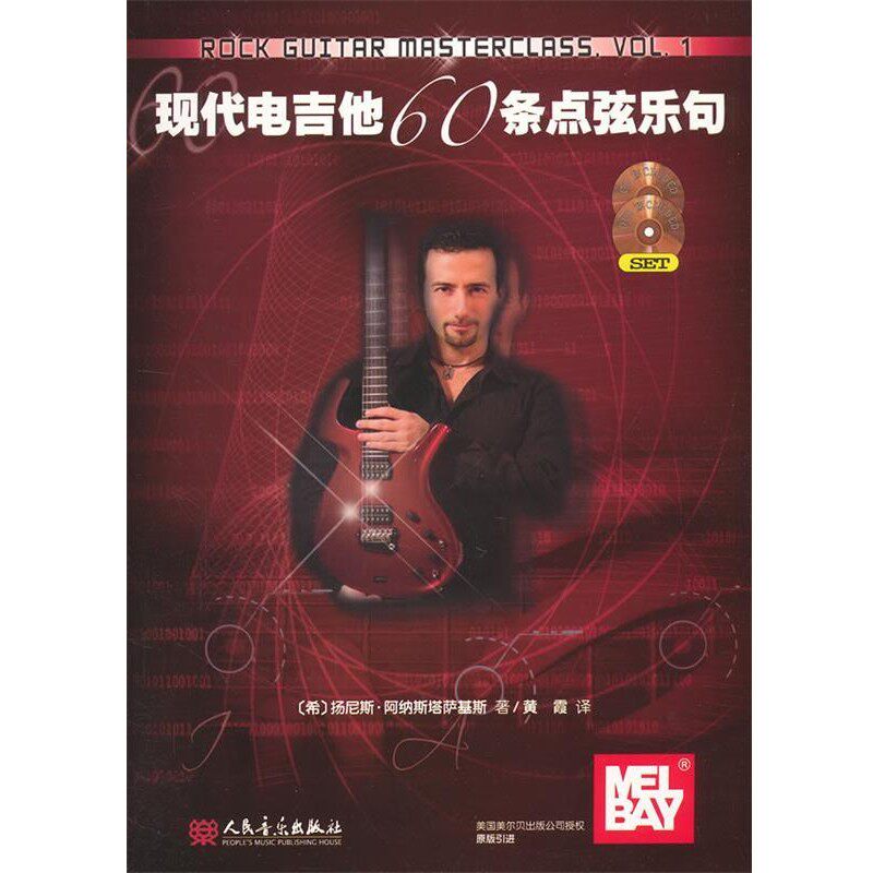 正版包邮现代电吉他60条点弦乐句(希)扬尼斯&middot;阿纳斯塔萨基斯(Anastassakis,I.) 著,人民音乐出版社9787103042021