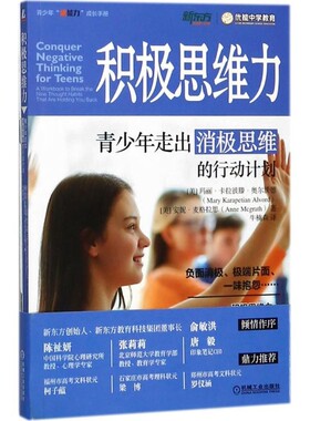 正版包邮积极思维力(美)玛丽·卡拉彼滕·奥尔沃德(Mary Karapetian Alvord),(美)安妮·麦格拉思(Anne Mcgrath) 著,牛楠森 译机械