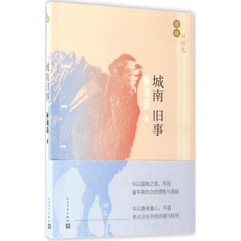 正版包邮漫说旧时光：城南旧事林海音 著人民文学出版社9787020115495