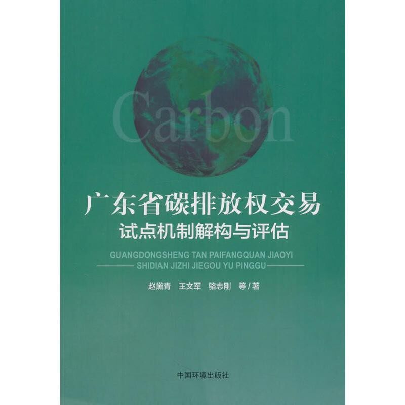 正版包邮广东省碳排放权交易试点机制解构与评估赵黛青,王文军,骆志刚等 著中国环境出版社9787511132802