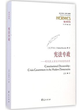 正版包邮宪法专政-现代民主国家中的危机政府(法)罗斯托　著,孟涛　译华夏出版社9787508082042