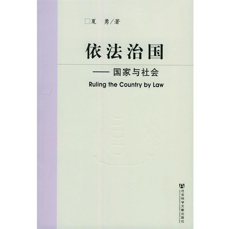 正版包邮依法治国夏勇 著社会科学文献出版社9787801903549