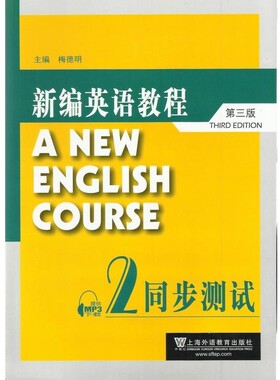 正版包邮新编英语教程第三版同步测试2上海外语教育出版社9787544630757