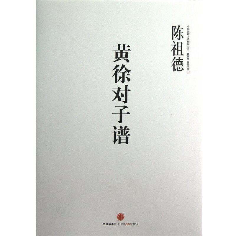正版包邮中国围棋古谱精解大系第四辑国手风范 12:黄徐对子谱陈祖德 著中信出版社9787508637723