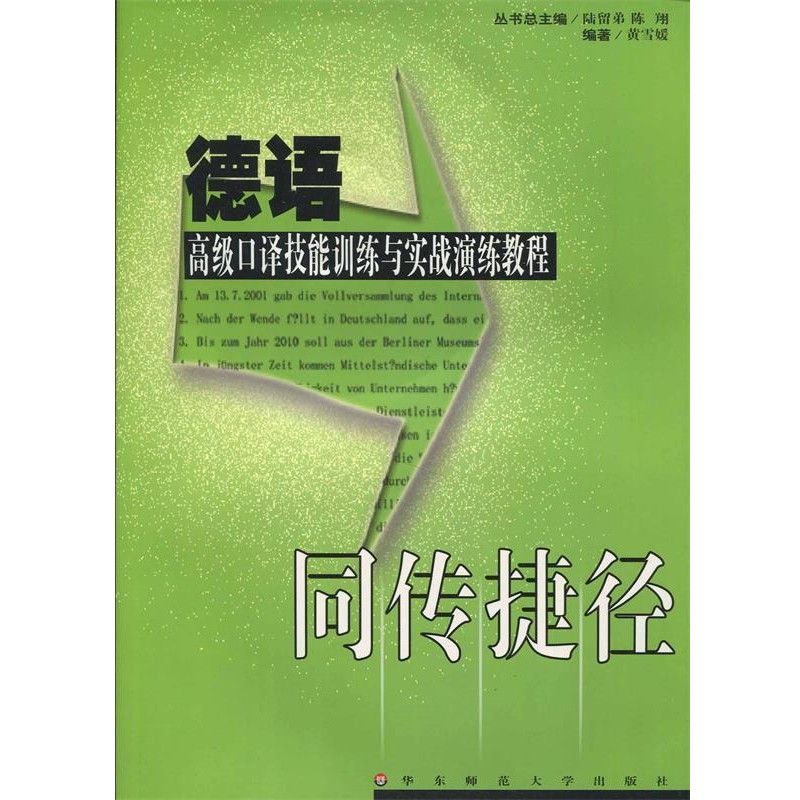 正版包邮同传捷径—德语高级口译技能训练与实战演练教程黄雪媛　编著华东师范大学出版社9787561743393