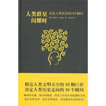 正版包邮人类群星闪耀时[奥] 斯蒂芬·茨威格 著,胡志刚 译汕头大学出版社9787811209884
