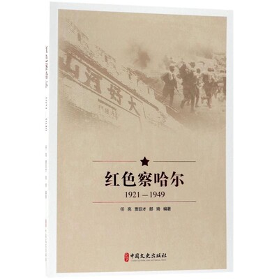 正版包邮红色察哈尔任亮,贾巨才,郎琦 著中国文史出版社9787520501965