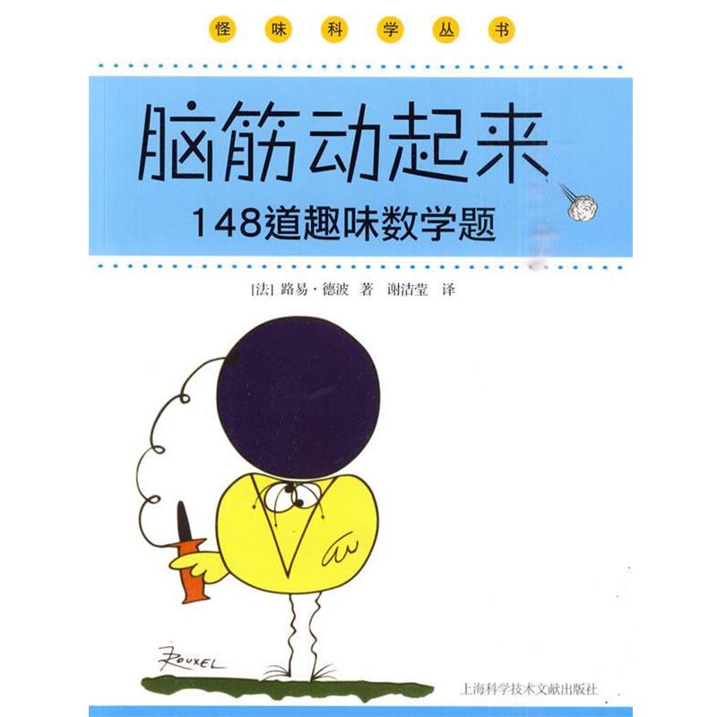 正版包邮脑筋动起来148道趣味数学题(法)路易·德波　著,谢洁莹　译上海科学技术文献出版社9787543943230