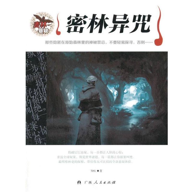 正版包邮密林异咒70%　著广西人民出版社9787219074305