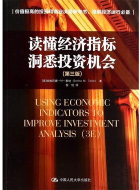 正版包邮读懂经济指标 洞悉投资机会埃维莉娜·M·泰纳 (Evelina M. Tainer), 程悦中国人民大学出版社9787300195483