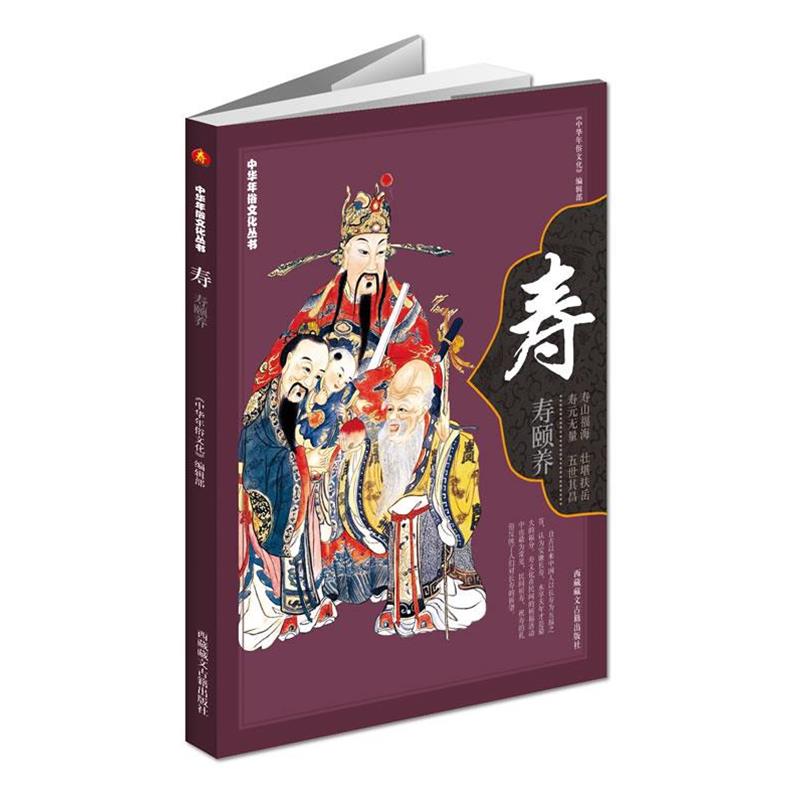 正版包邮中华民俗文化丛书-寿《中华年俗文化》编辑部 编藏文古籍出版社9787805893846