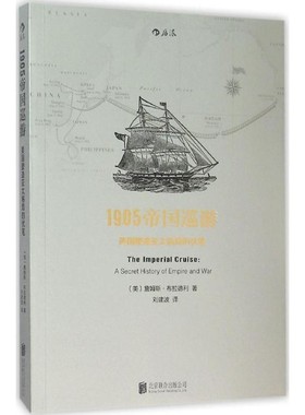 正版包邮1905帝国巡游:美国塑造亚太格局的伏笔[美] 詹姆斯 布拉德利(JamesBradley)　著,刘建波　译北京联合出版公司