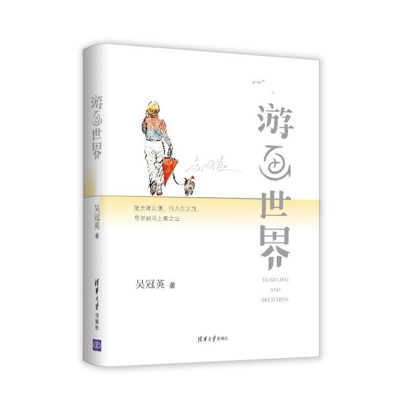 正版包邮游画世界吴冠英清华大学出版社9787302556008