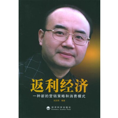 正版包邮返利经济:一种新的营销策略和消费模式刘克明 编著经济科学出版社9787505852587