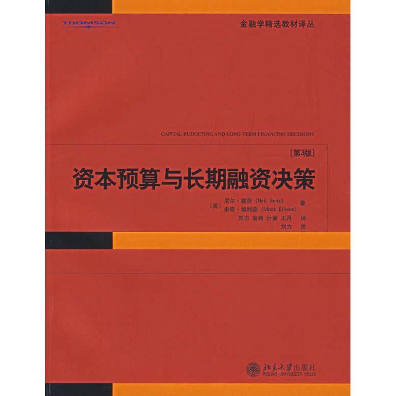 正版包邮资本预算与长期融资决策(美)塞茨,(美)埃利利森　著,刘力　等译,刘力　校北京大学出版社9787301100073