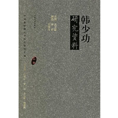 正版包邮韩少功研究资料吴义勤 主编,李莉,胡健玲 编选山东文艺出版社9787532924318