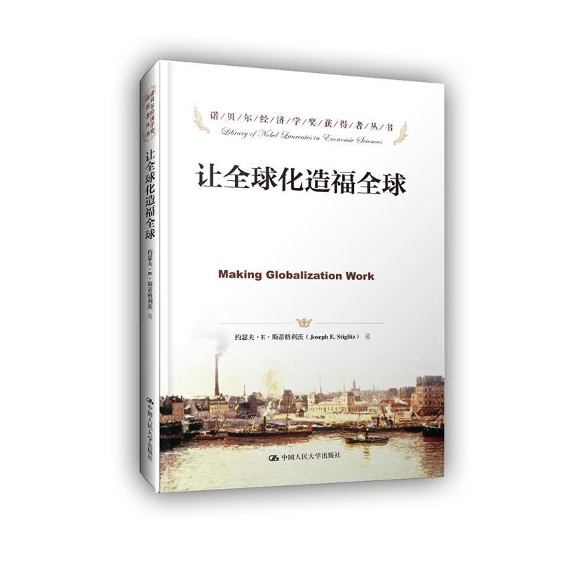 正版包邮诺贝尔经济学奖获得者丛书:让全球化造福全球约瑟夫·E·斯蒂格利茨 (Joseph E.Stiglitz), 雷达, 朱丹, 李有根中国人民大