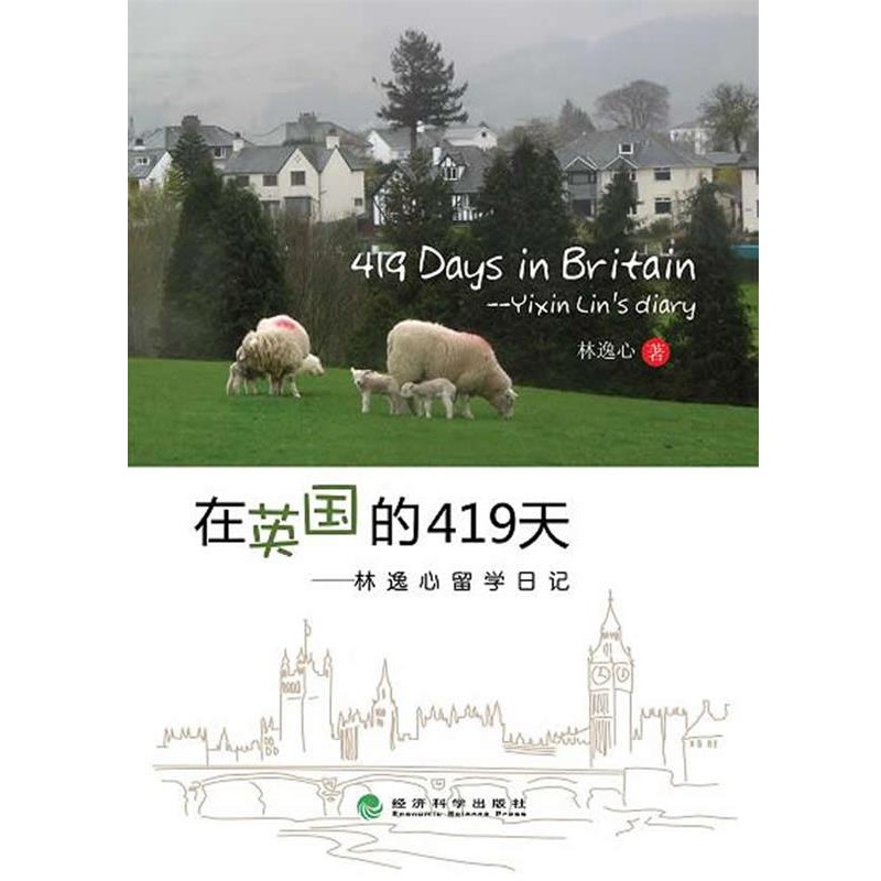 正版包邮在英国的419天--林逸心留学日记林逸心 著经济科学出版社9787514129823