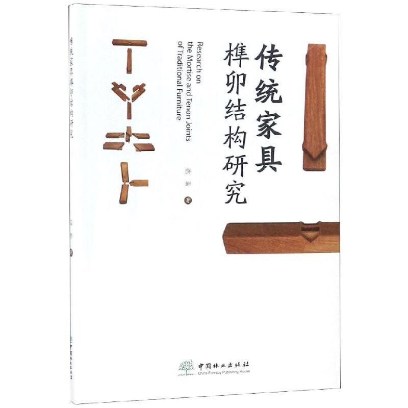 正版包邮传统家具榫卯结构研究薛坤中国林业出版社9787503896590