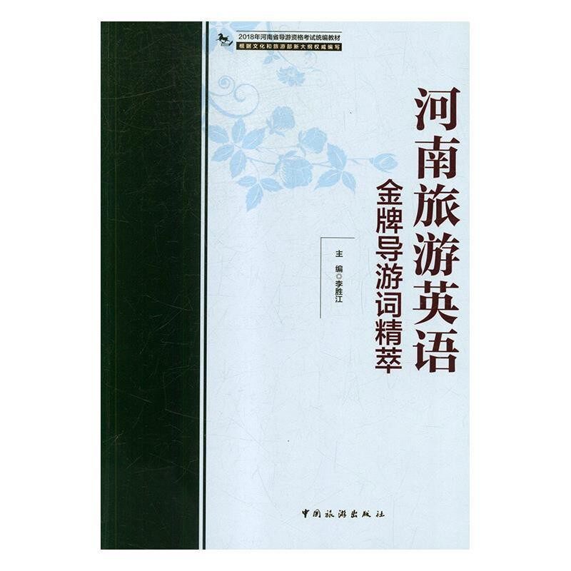 正版包邮2018年河南省导游资格考试统编教材：河南旅游英语金牌导游词精萃李胜江中国旅游出版社9787503260414