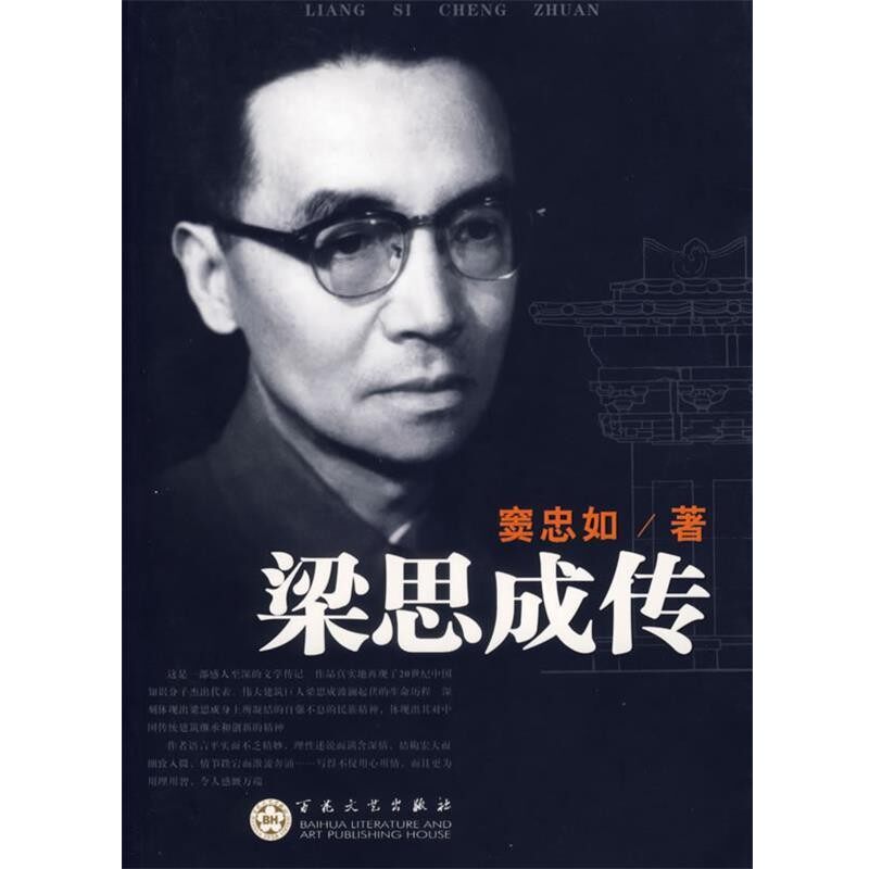 正版包邮梁思成传窦忠如 著百花文艺出版社9787530645628