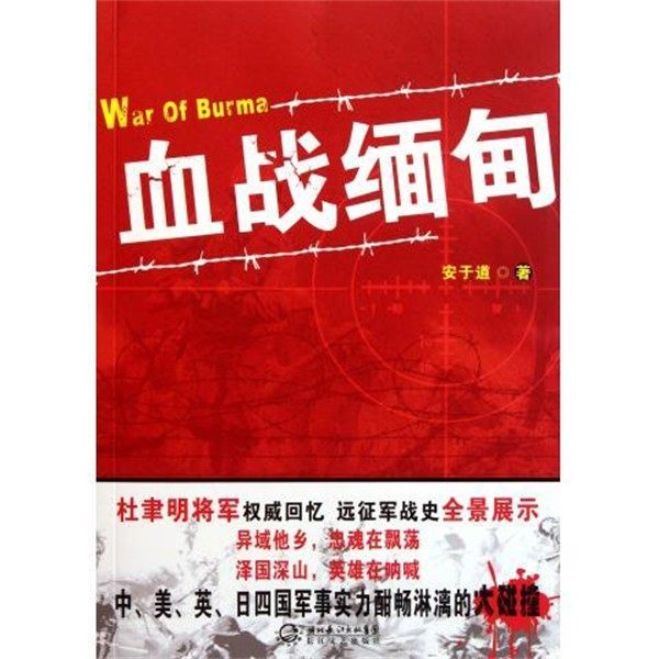 正版包邮血战缅甸安于道 著长江文艺出版社9787535453068