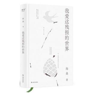 包邮 海桑上海文艺出版 我爱这残损 出品 社9787532183340 世界果麦文化 正版