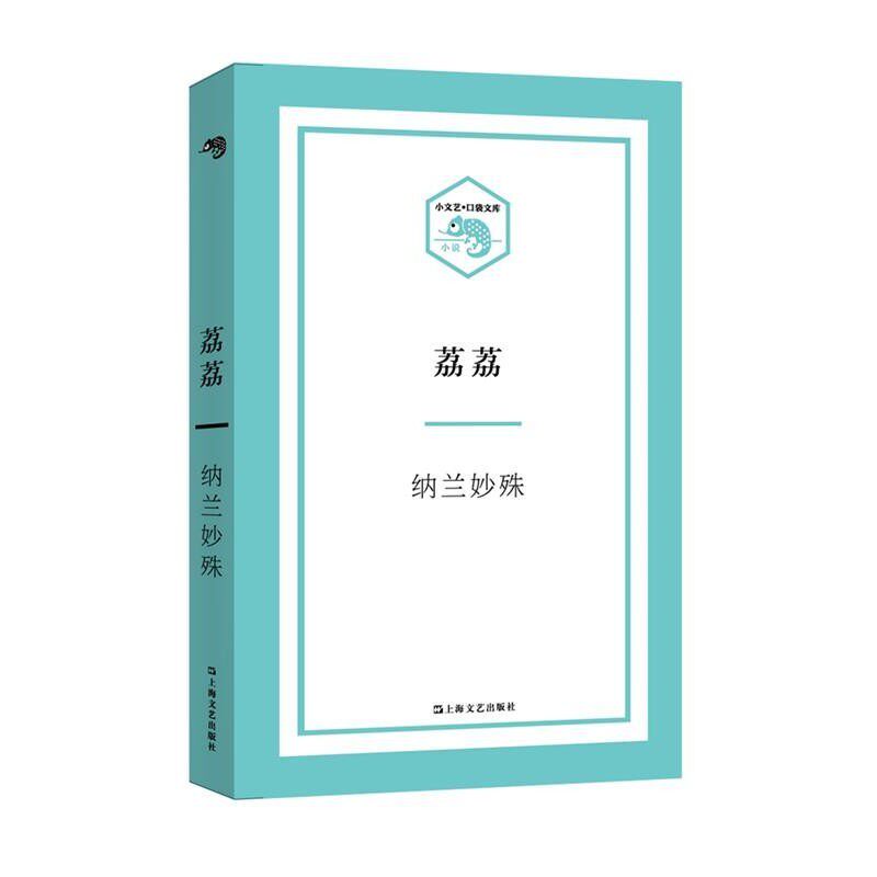 正版包邮荔荔纳兰妙殊 著上海文艺出版社9787532162437