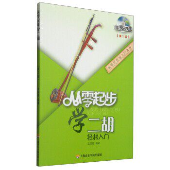 正版包邮从零学音乐入门丛书:从零起步学二胡孟宪德上海音乐学院出版社9787806929995