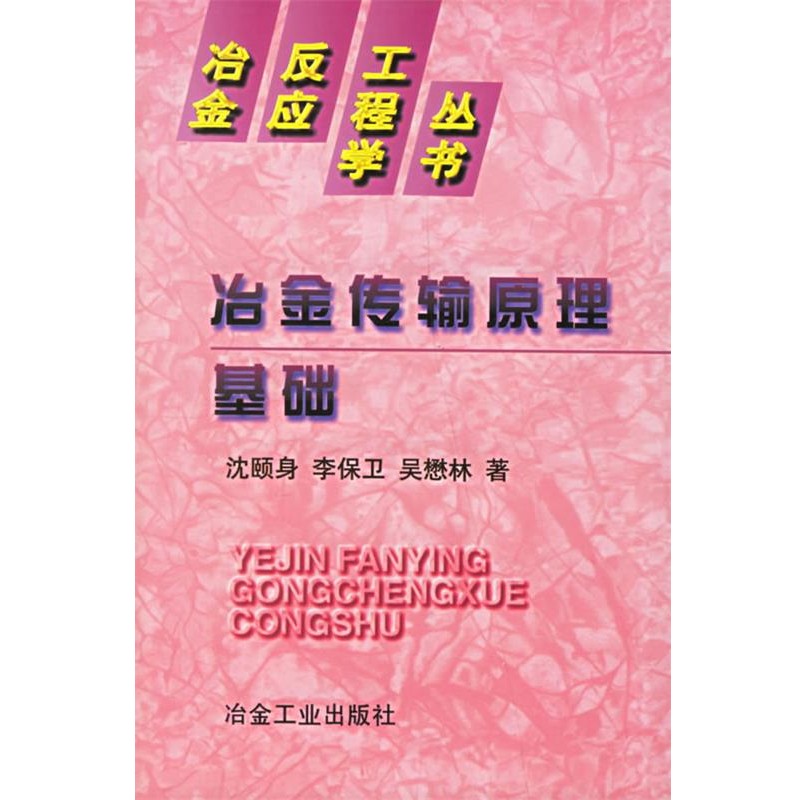 正版包邮冶金传输原理基础沈颐身冶金工业出版社9787502423803