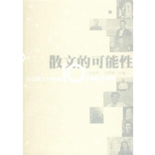 正版包邮散文的可能性:关于散文写作的10个提问及回答冯骥才 等著,刘会军,马明博 主编人民文学出版社9787020058303